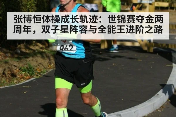 张博恒体操成长轨迹：世锦赛夺金两周年，双子星阵容与全能王进阶之路