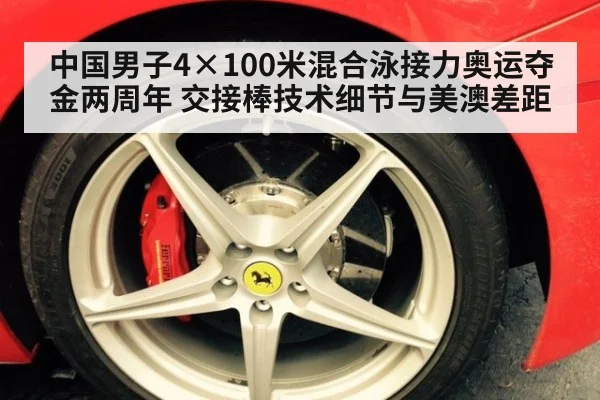 中国男子4×100米混合泳接力奥运夺金两周年 交接棒技术细节与美澳差距