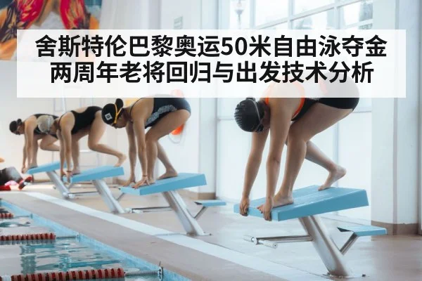 舍斯特伦巴黎奥运50米自由泳夺金两周年老将回归与出发技术分析