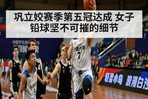 巩立姣赛季第五冠达成 女子铅球坚不可摧的细节