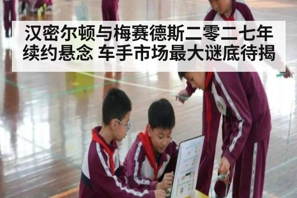 汉密尔顿与梅赛德斯二零二七年续约悬念 车手市场最大谜底待揭