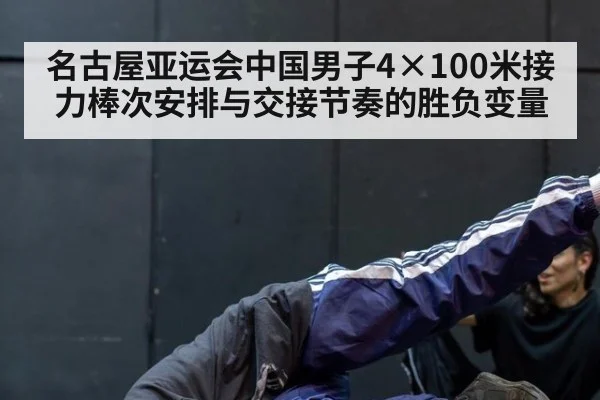 名古屋亚运会中国男子4×100米接力棒次安排与交接节奏的胜负变量