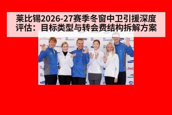 莱比锡2026-27赛季冬窗中卫引援深度评估：目标类型与转会费结构拆解方案